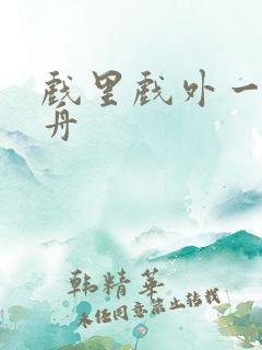 戏里戏外一叶孤舟