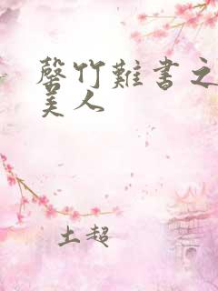 罄竹难书之月下美人