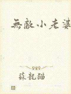 无敌小老婆