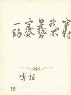 一定是我穿肉文的姿势不对