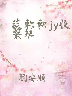 苏软软jy收集系统