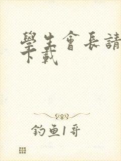 学生会长请小心下载