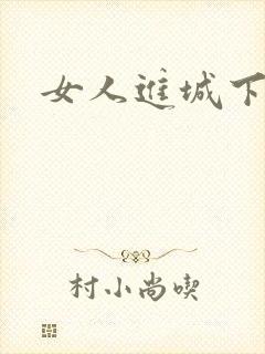 女人进城下载