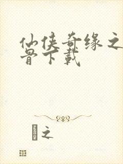 仙侠奇缘之花千骨下载