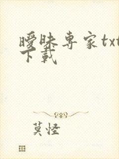 暧昧专家txt下载