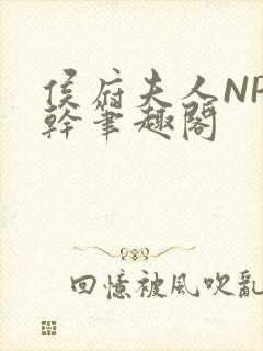 侯府夫人NP高干笔趣阁