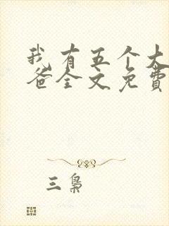 我有五个大佬爸爸全文免费阅读