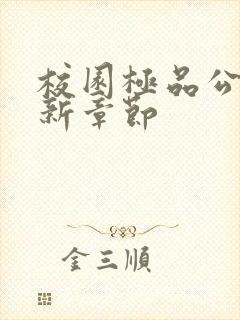 校园极品公子最新章节