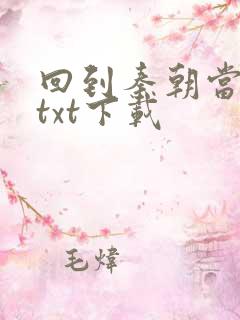 回到秦朝当皇子txt下载