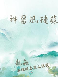 神医凰后苏小暖