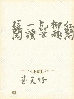 张一凡柳红免费阅读笔趣阁