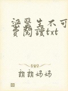 梁医生不可以免费阅读txt