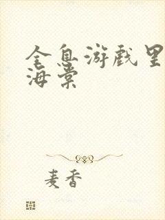 全息游戏里OI海棠