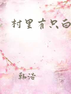 村里有只白骨精