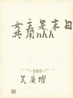 女主是末日小队共用nhh
