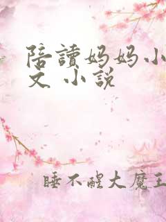 陪读妈妈小说全文 小说