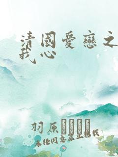 清国爱恋之悠悠我心