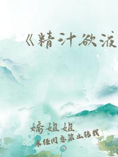 《精汁欲液》