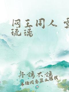 网王同人 云上琉璃