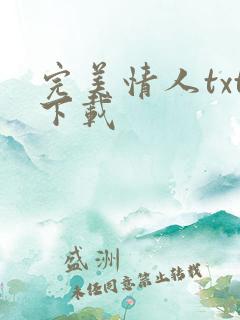 完美情人txt下载