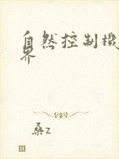 自然控制机器天界