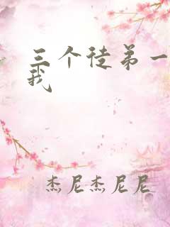 三个徒弟一起玩我