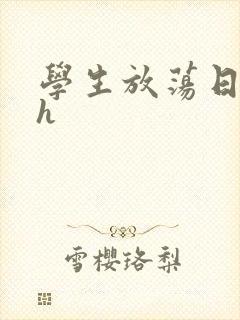 学生放荡日记高h