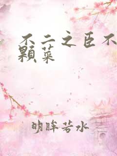 不二之臣不止是颗菜