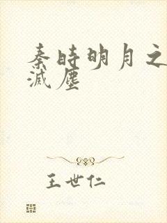 秦时明月之剑魔灭尘