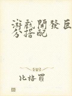 游戏开发巨头满分搭配