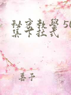 秘密教学 50集下拉式