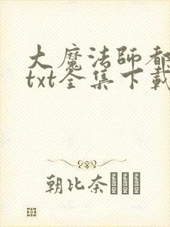 大魔法师都市游txt全集下载