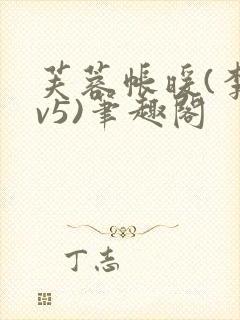 芙蓉帐暖(李寂v5)笔趣阁