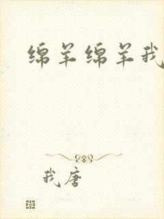 绵羊绵羊我爱你