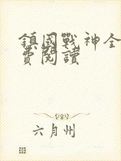 镇国战神全文免费阅读