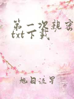 第一次亲密接触txt下载