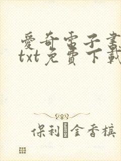 爱奇电子书下载txt免费下载