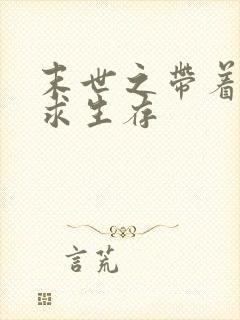 末世之带着空间求生存