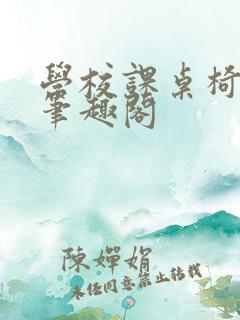 学校课桌椅kh笔趣阁