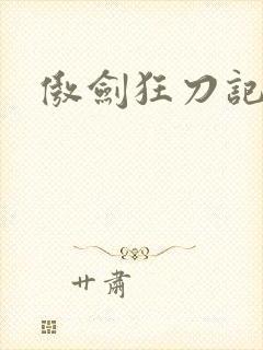 傲剑狂刀记