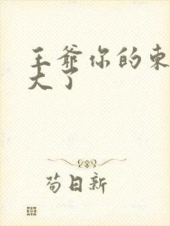 王爷你的东西太大了