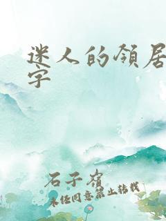 迷人的领居中文字