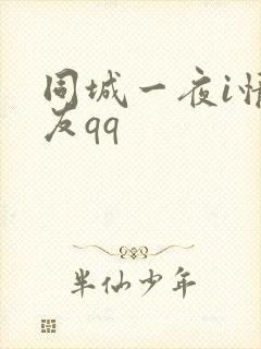 同城一夜i情交友qq