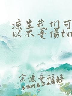 凉生我们可不可以不忧伤txt下载