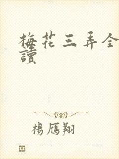 梅花三弄全文阅读