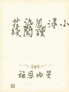 花染凤浔小说在线阅读