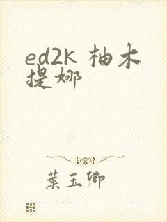 ed2k 柚木提娜
