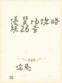 优质rb攻略系统26章