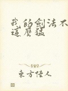 我的剑法不可能这么猛