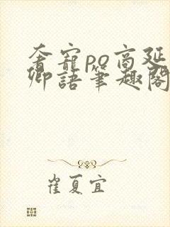 奢宠po商延宋卿语笔趣阁